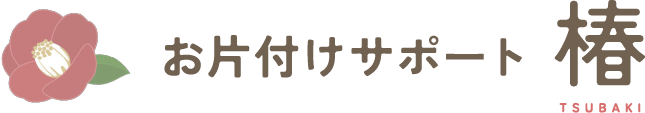 陸前高田市の片付け代行&整理収納サービスなら『お片付けサポート椿』
